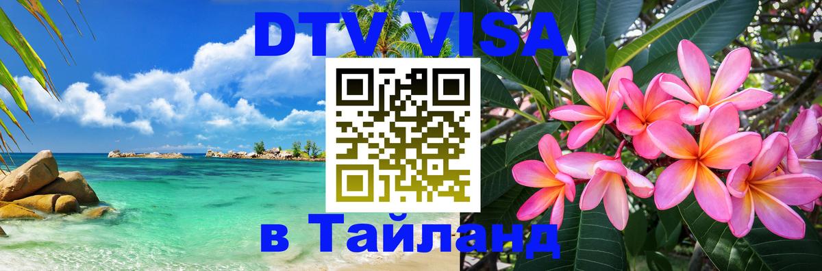 Цены на DTV визу в Таиланд — пакеты услуг, достаточно даже паспорта - 