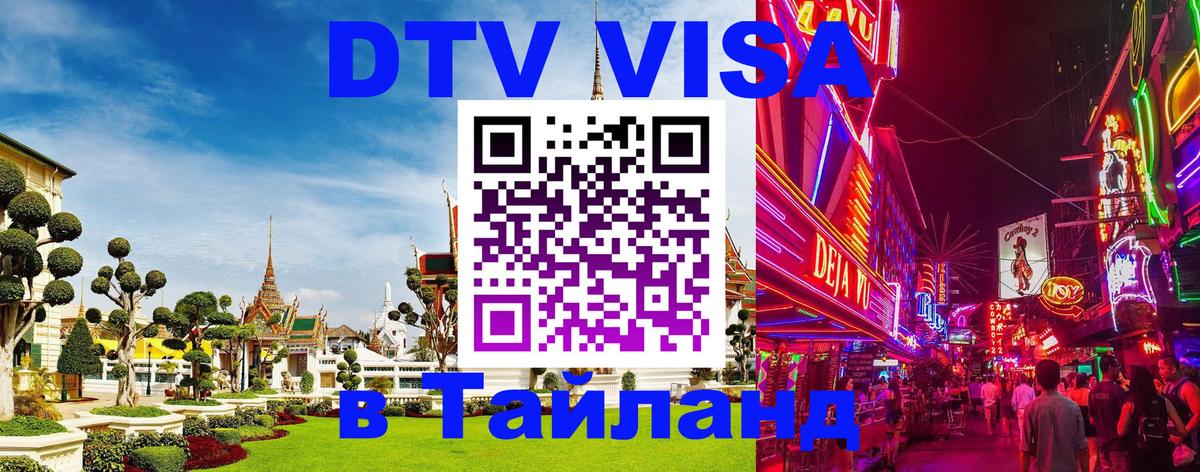 Электронная виза DTV в Тайланд Псков 