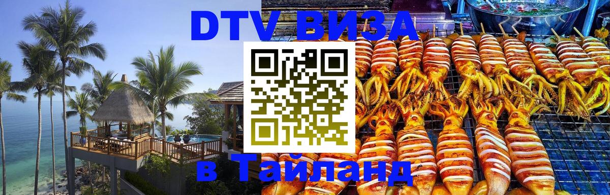 Электронная виза DTV в Тайланд 