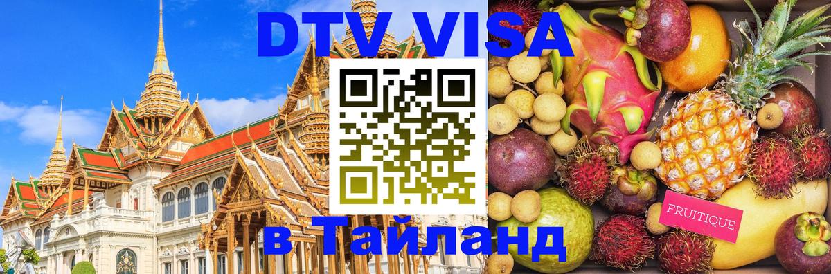 DTV Visa Thailand — прайс и условия, виза без дополнительных документов - 05.10.2025 